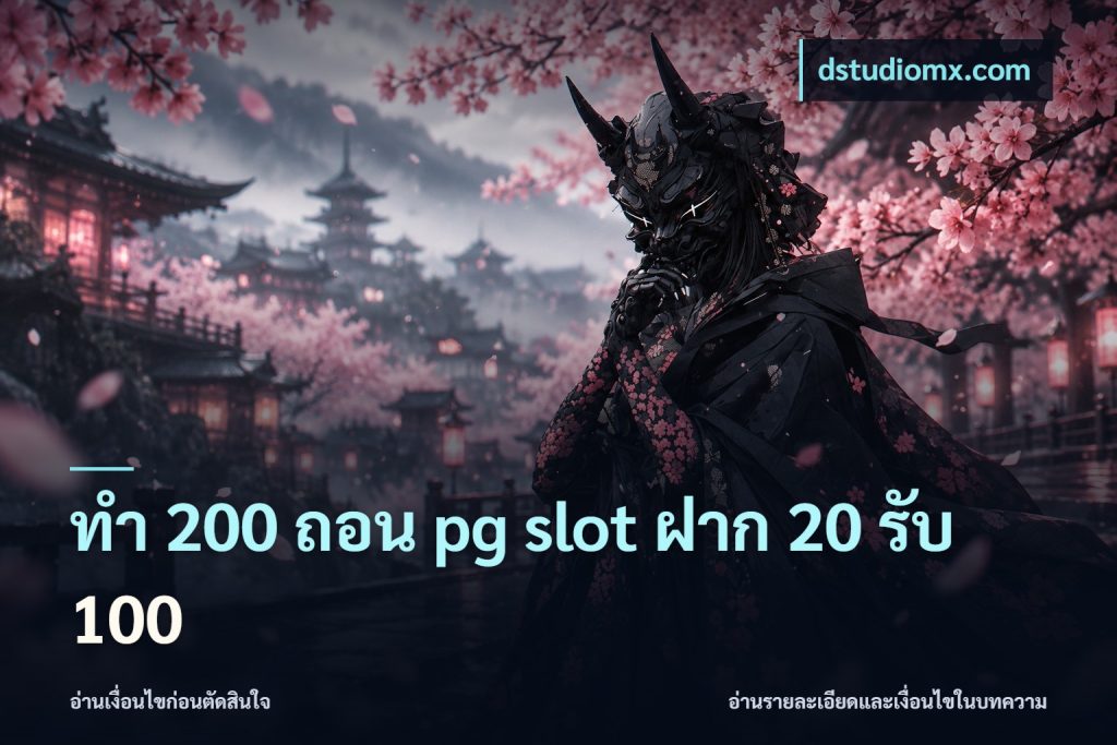 ทํา 200 ถอน pg slot ฝาก 20 รับ 100