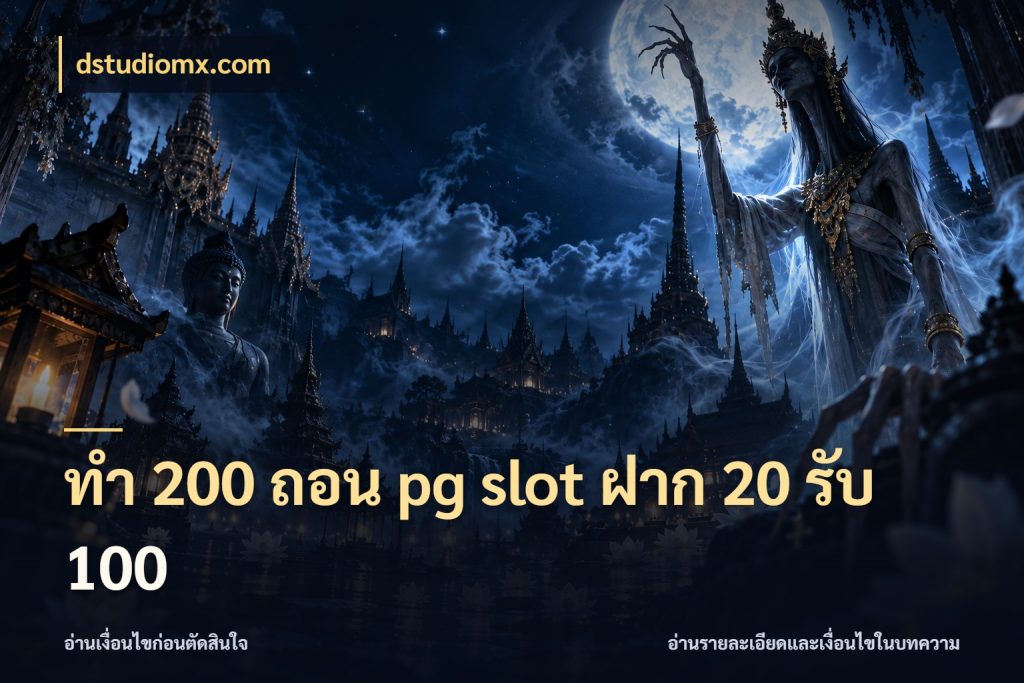 ทํา 200 ถอน pg slot ฝาก 20 รับ 100 รูปแบบโบนัสกับสิทธิ์ของสายเกม ในมุม dstudiomx.com