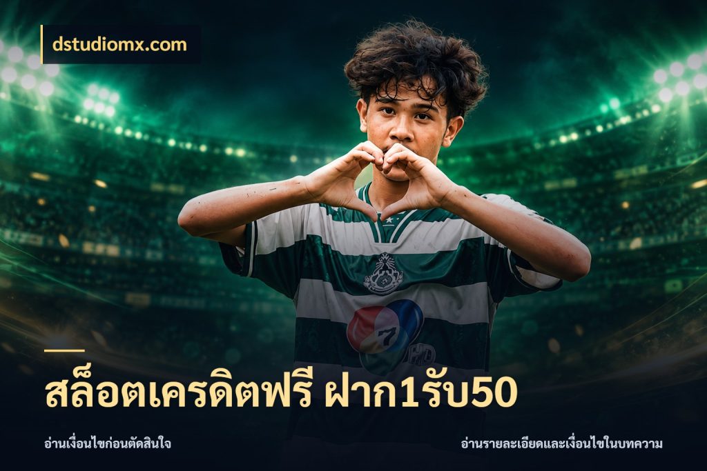สล็อตเครดิตฟรี ฝาก1รับ50 โปรยอดรับที่สายเกมสนใจ สไตล์ dstudiomx.com
