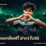 สล็อตเครดิตฟรี ฝาก1รับ50
