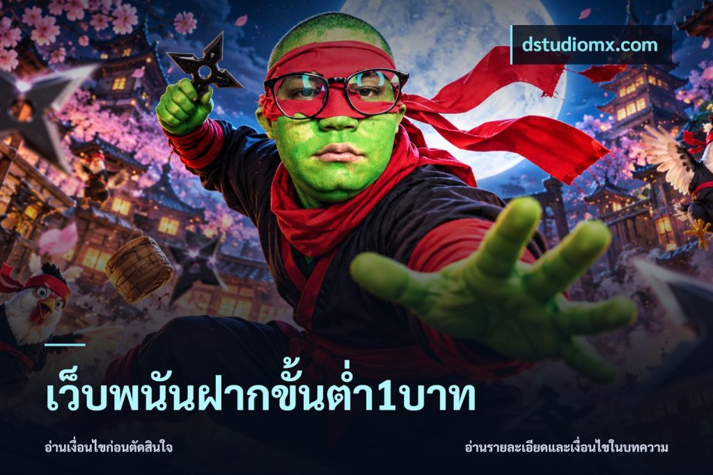 เว็บพนันฝากขั้นต่ำ1บาท