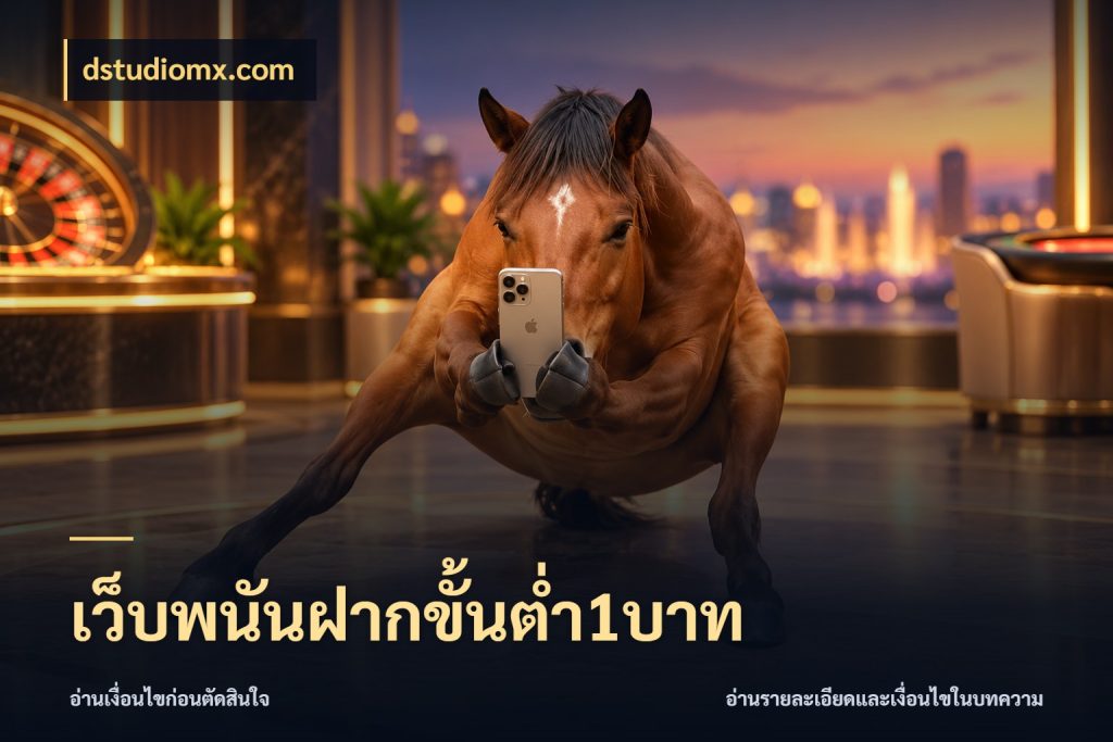 เว็บพนันฝากขั้นต่ำ1บาท ยอดเริ่มต้นน่าจับตากับสิทธิ์ที่เกี่ยวข้อง ในมุม dstudiomx.com