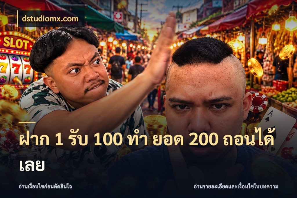 ฝาก 1 รับ 100 ทํา ยอด 200 ถอนได้เลย สนุกกับตัวเลือกโปรในสไตล์ของคุณ ในมุม dstudiomx.com