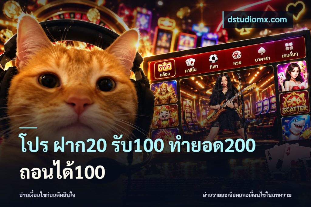 โปร ฝาก20 รับ100 ทำยอด200 ถอนได้100