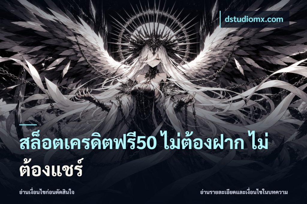 สล็อตเครดิตฟรี50 ไม่ต้องฝาก ไม่ต้องแชร์