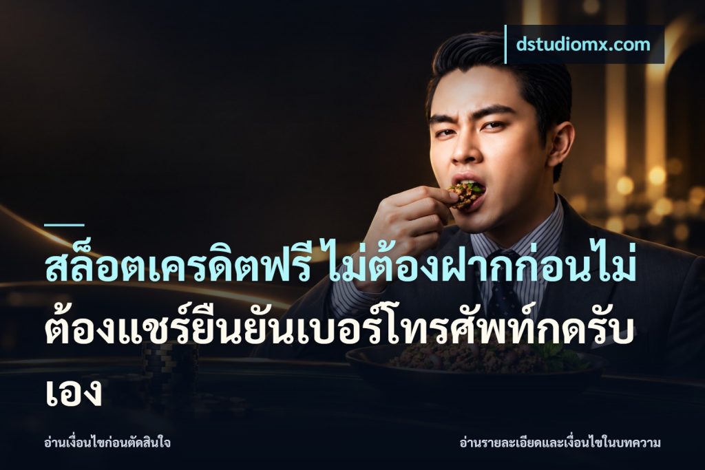 สล็อตเครดิตฟรี ไม่ต้องฝากก่อนไม่ต้องแชร์ยืนยันเบอร์โทรศัพท์กดรับเอง