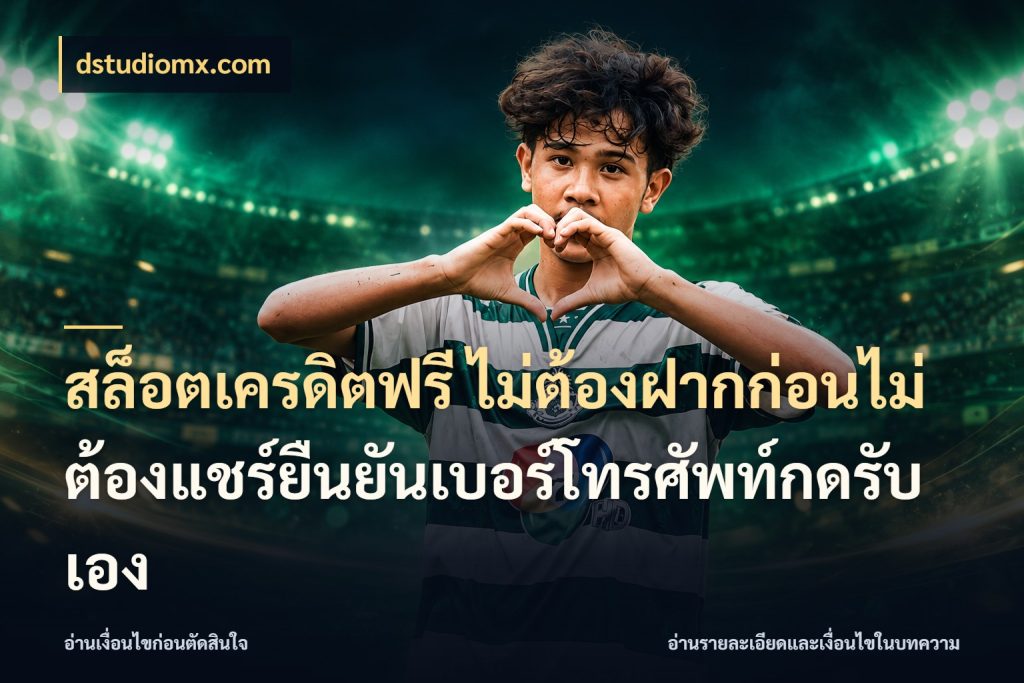 สล็อตเครดิตฟรี ไม่ต้องฝากก่อนไม่ต้องแชร์ยืนยันเบอร์โทรศัพท์กดรับเอง เครดิตฟรีกับจังหวะลุ้นที่คุณเลือก กับ dstudiomx.com