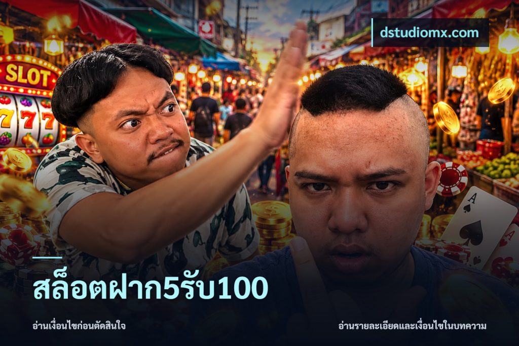สล็อตฝาก5รับ100