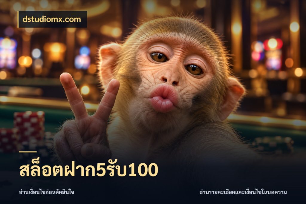สล็อตฝาก5รับ100 รูปแบบโบนัสกับสิทธิ์ของสายเกม ในมุม dstudiomx.com