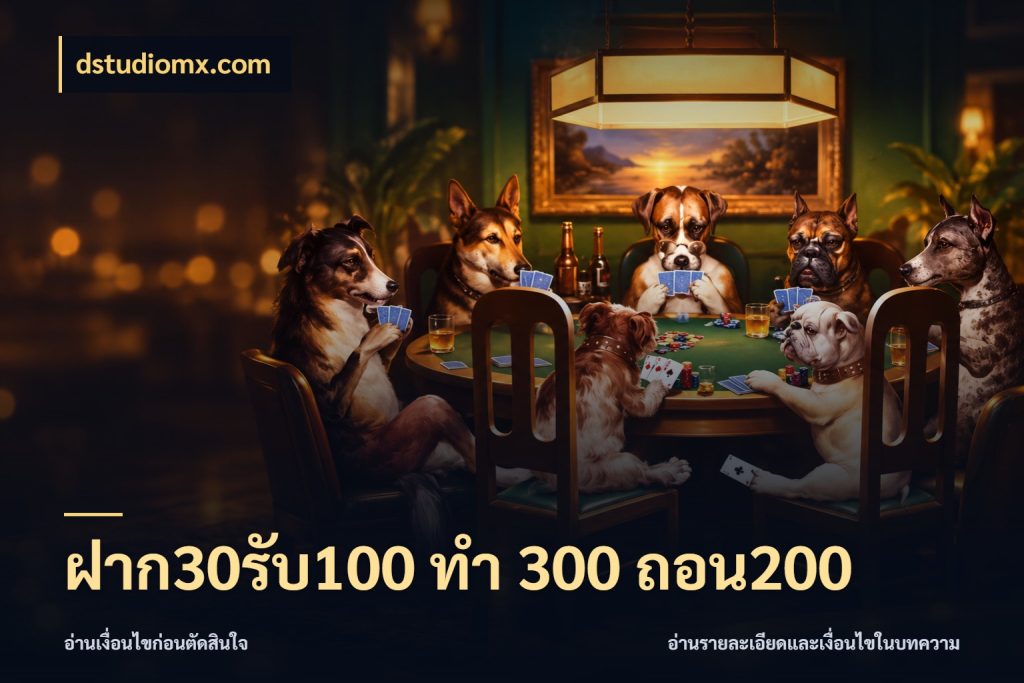 ฝาก30รับ100 ทํา 300 ถอน200 จับคู่โบนัสกับสไตล์เกมที่ชอบ กับ dstudiomx.com