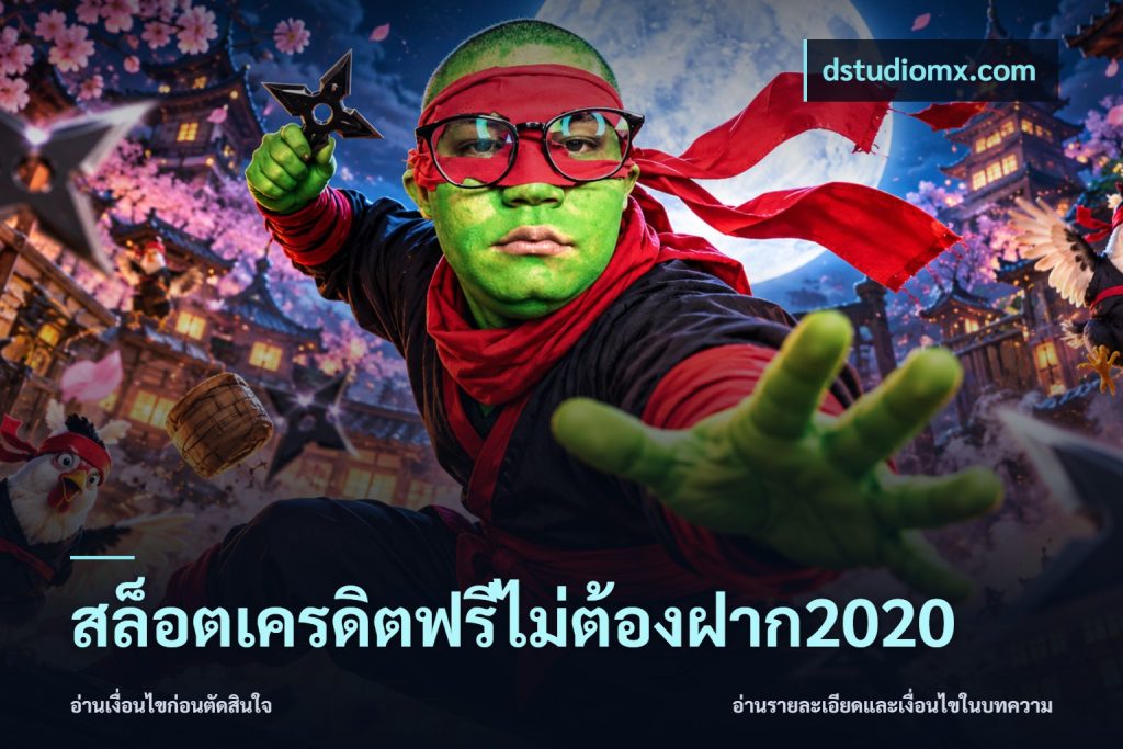 สล็อตเครดิตฟรีไม่ต้องฝาก2020