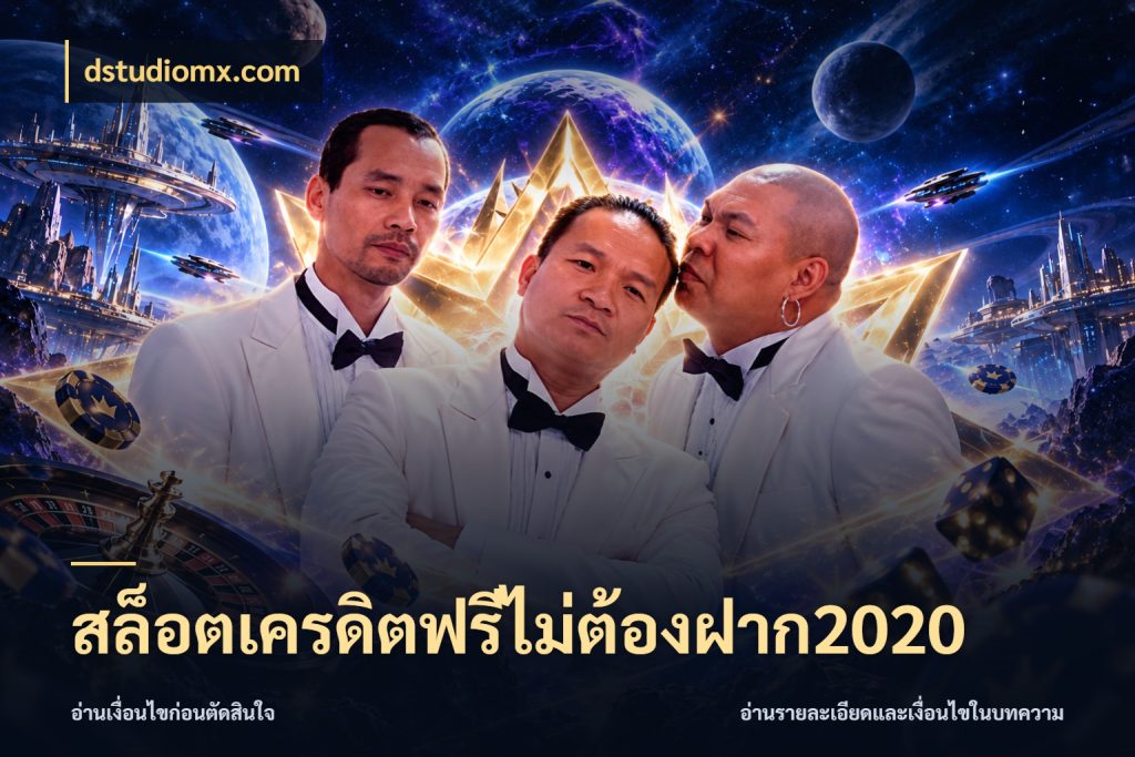 สล็อตเครดิตฟรีไม่ต้องฝาก2020