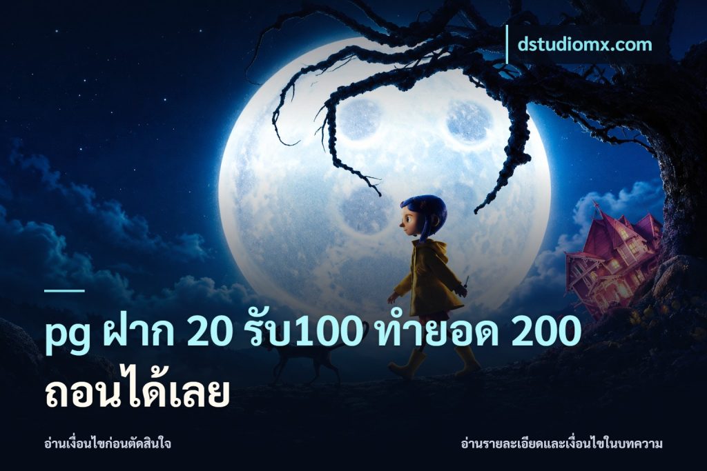 pg ฝาก 20 รับ100 ทำยอด 200 ถอนได้เลย