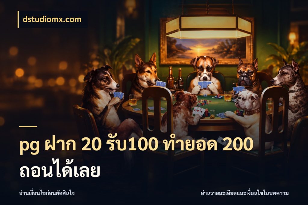 pg ฝาก 20 รับ100 ทำยอด 200 ถอนได้เลย โปรกับเกมที่ชอบเลือกให้ตรงสไตล์ กับ dstudiomx.com