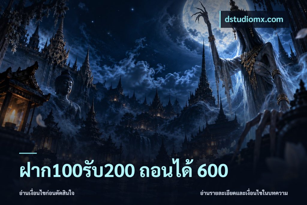 ฝาก100รับ200 ถอนได้ 600