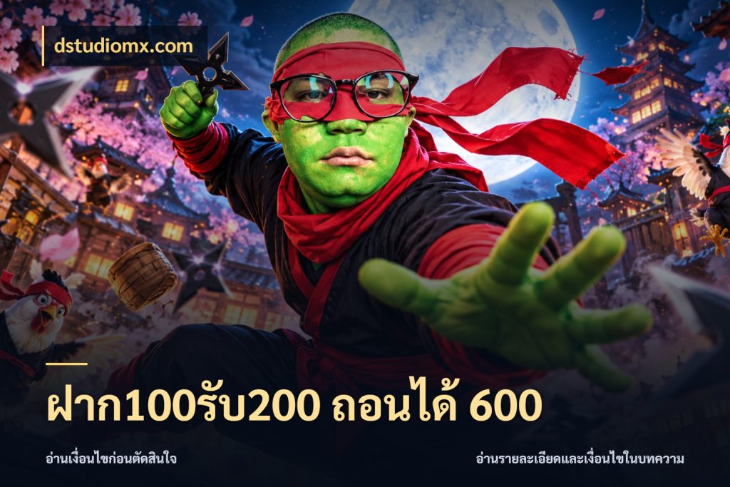 ฝาก100รับ200 ถอนได้ 600 รูปแบบโบนัสกับสิทธิ์ของสายเกม สไตล์ dstudiomx.com