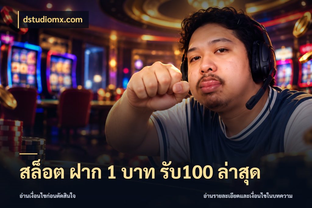 สล็อต ฝาก 1 บาท รับ100 ล่าสุด จุดเด่นของเครดิตที่คนชอบเกมอยากรู้ สไตล์ dstudiomx.com