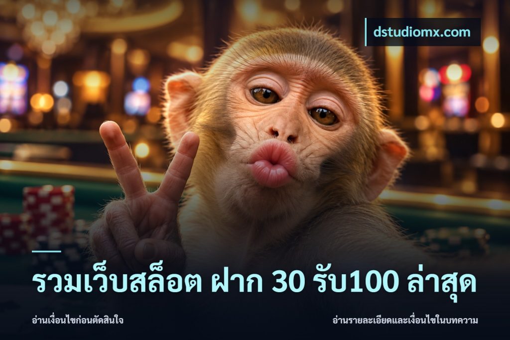 รวมเว็บสล็อต ฝาก 30 รับ100 ล่าสุด