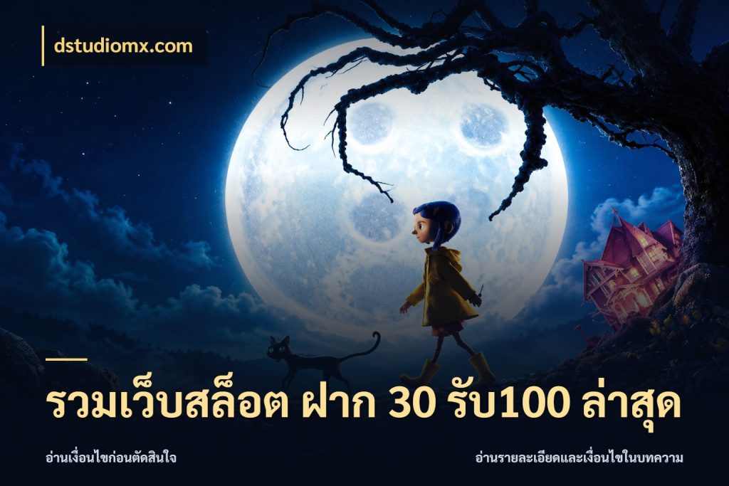 รวมเว็บสล็อต ฝาก 30 รับ100 ล่าสุด สนุกกับตัวเลือกโปรในสไตล์ของคุณ สไตล์ dstudiomx.com