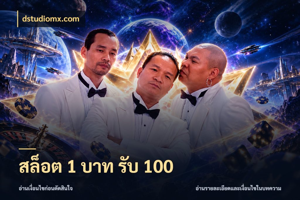 สล็อต 1 บาท รับ 100 สนุกกับตัวเลือกโปรในสไตล์ของคุณ กับ dstudiomx.com