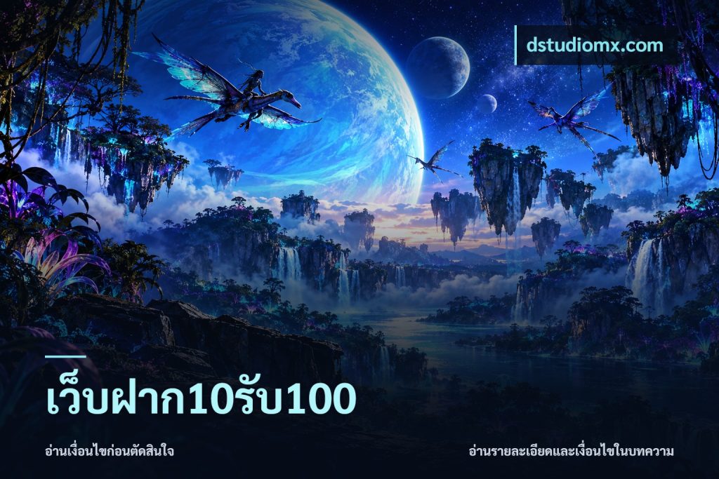 เว็บฝาก10รับ100
