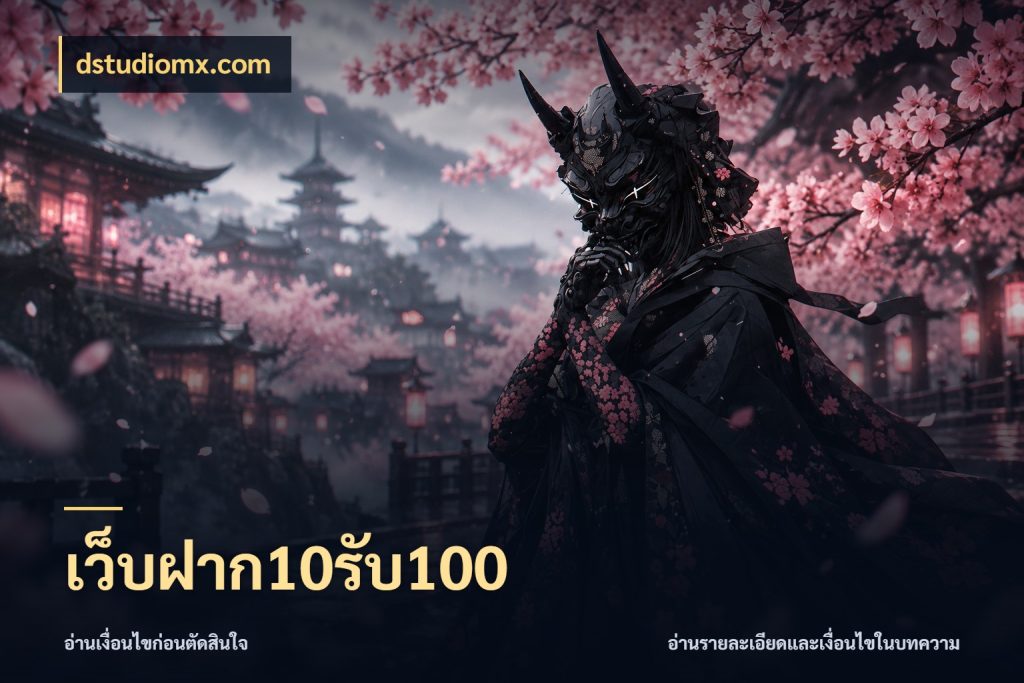 เว็บฝาก10รับ100 สนุกกับตัวเลือกโปรในสไตล์ของคุณ สไตล์ dstudiomx.com