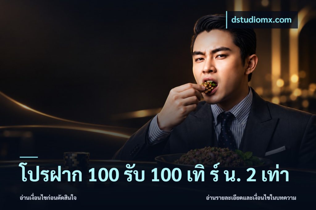 โปรฝาก 100 รับ 100 เทิ ร์ น. 2 เท่า