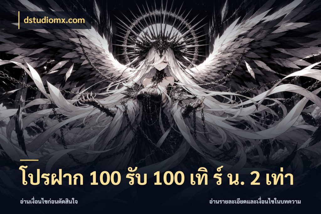 โปรฝาก 100 รับ 100 เทิ ร์ น. 2 เท่า จับประเด็นยอดรับก่อนเลือกความสนุก สไตล์ dstudiomx.com
