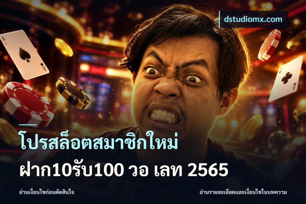 โปรสล็อตสมาชิกใหม่ ฝาก10รับ100 วอ เลท 2565