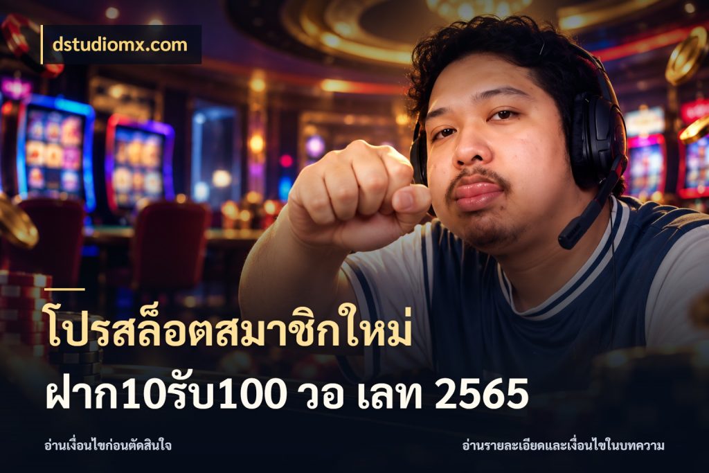 โปรสล็อตสมาชิกใหม่ ฝาก10รับ100 วอ เลท 2565 dstudiomx.com จับคู่โบนัสกับสไตล์เกมที่ชอบ