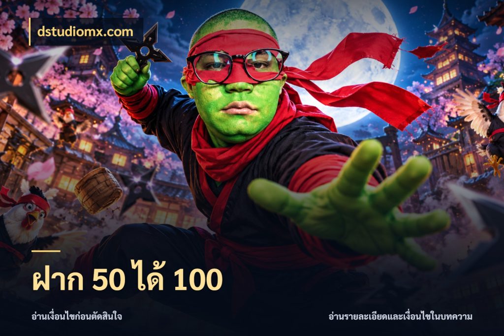 ฝาก 50 ได้ 100 dstudiomx.com โปรยอดรับที่สายเกมสนใจ