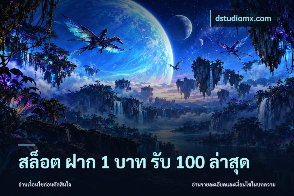 สล็อต ฝาก 1 บาท รับ 100 ล่าสุด