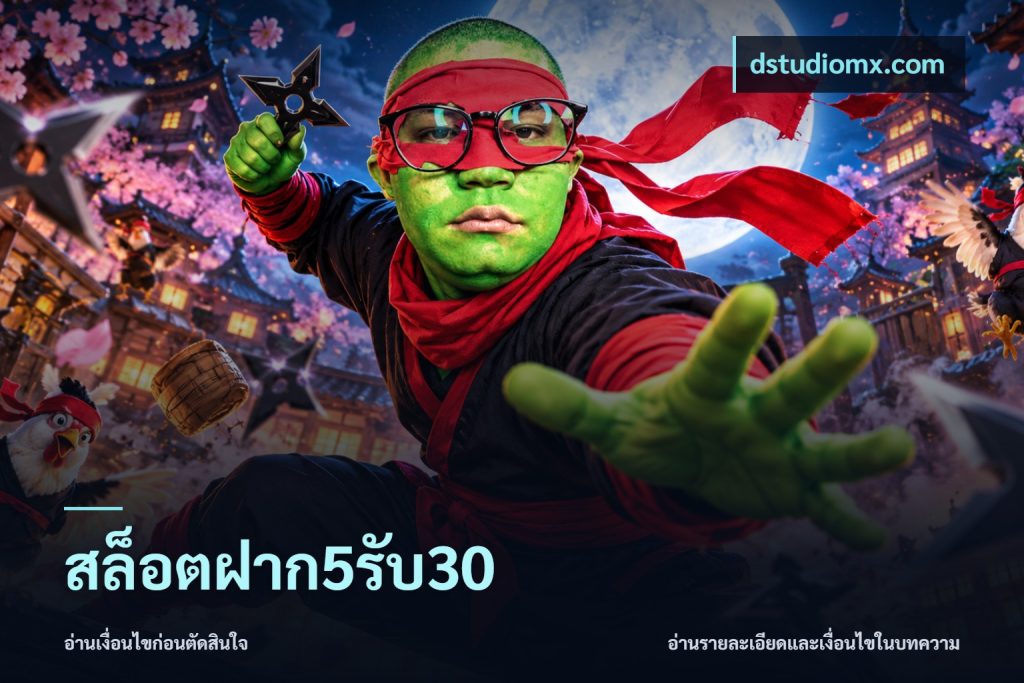 สล็อตฝาก5รับ30