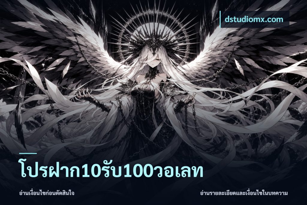 โปรฝาก10รับ100วอเลท