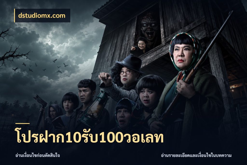 โปรฝาก10รับ100วอเลท สายโบนัสเลือกจังหวะสนุกได้อย่างไร สไตล์ dstudiomx.com