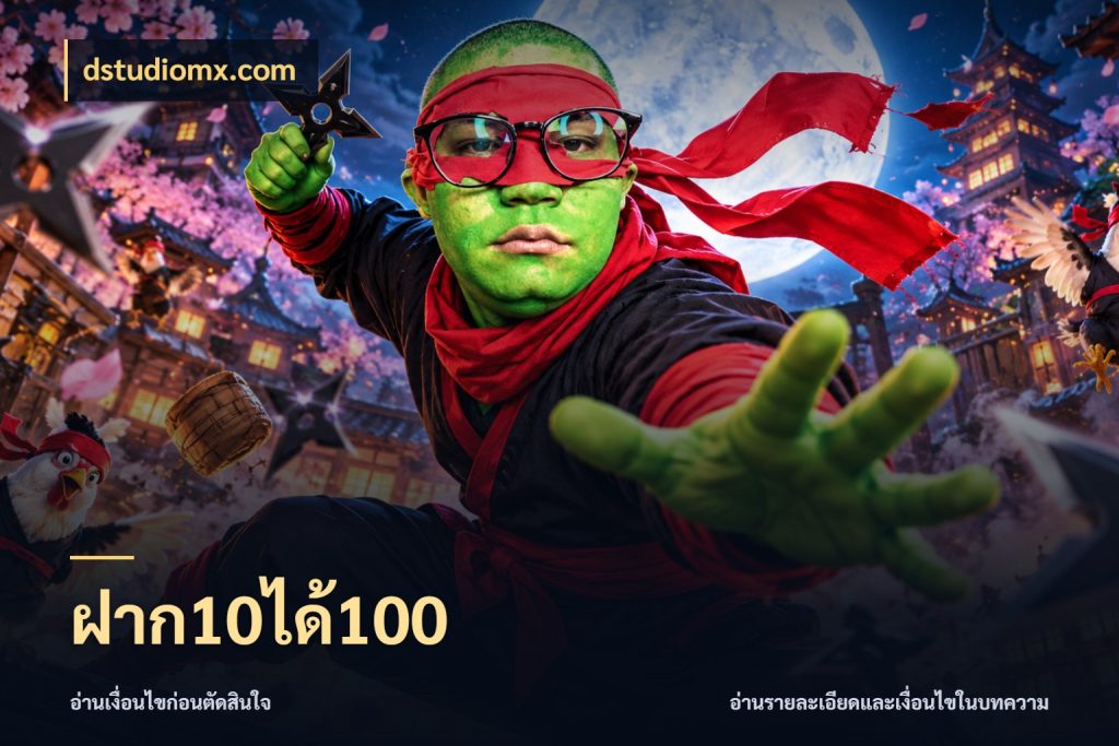 ฝาก10ได้100 โปรยอดรับที่สายเกมสนใจ กับ dstudiomx.com