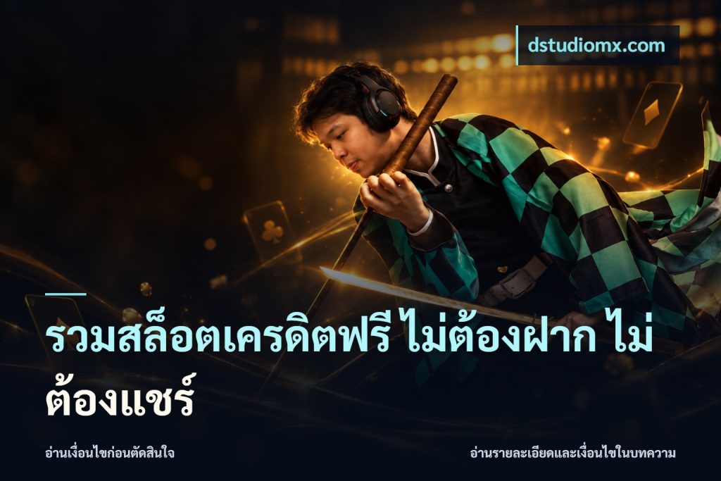 รวมสล็อตเครดิตฟรี ไม่ต้องฝาก ไม่ต้องแชร์