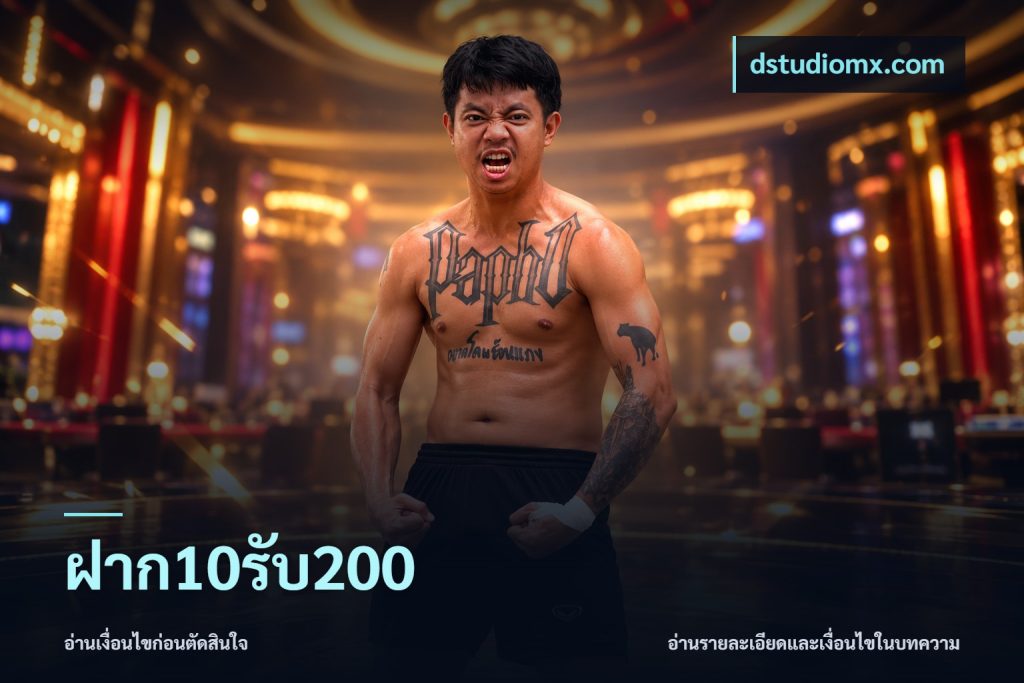 ฝาก10รับ200