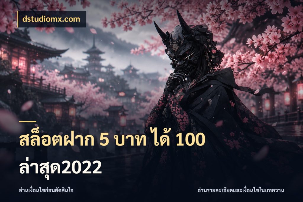 สล็อตฝาก 5 บาท ได้ 100 ล่าสุด2022 ยอดฝากและยอดรับในมุมของคนชอบลุ้น ในมุม dstudiomx.com