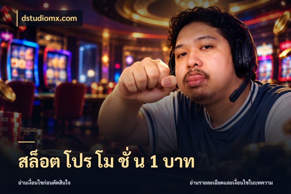 สล็อต โปร โม ชั่ น 1 บาท สายทุนน้อยเลือกความสนุกให้พอดี กับ dstudiomx.com