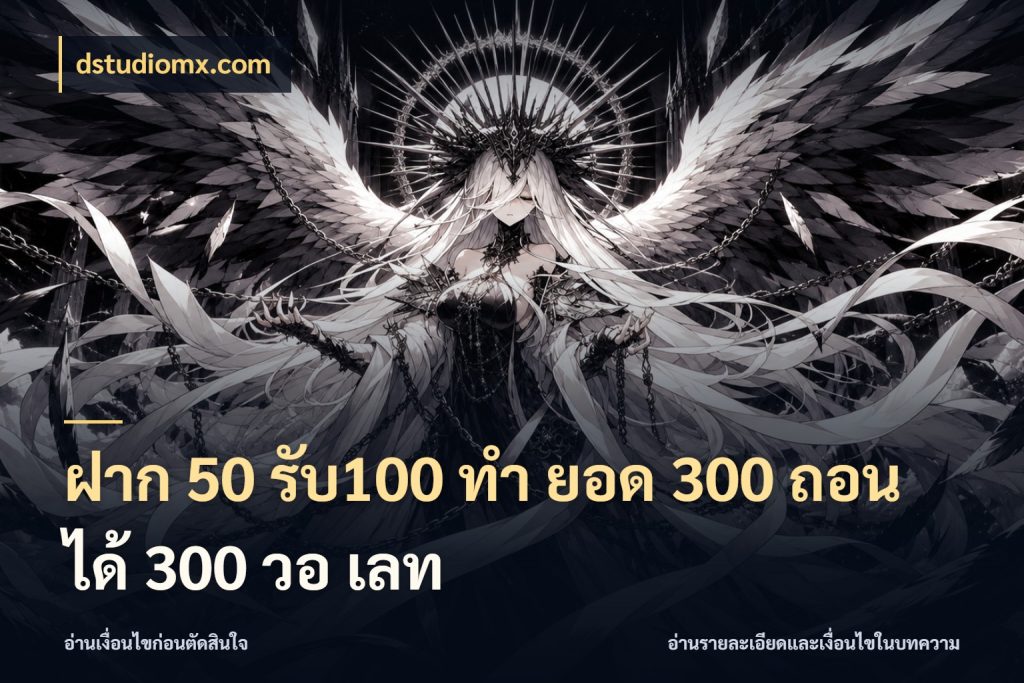 ฝาก 50 รับ100 ทํา ยอด 300 ถอนได้ 300 วอ เลท สนุกกับตัวเลือกโปรในสไตล์ของคุณ กับ dstudiomx.com