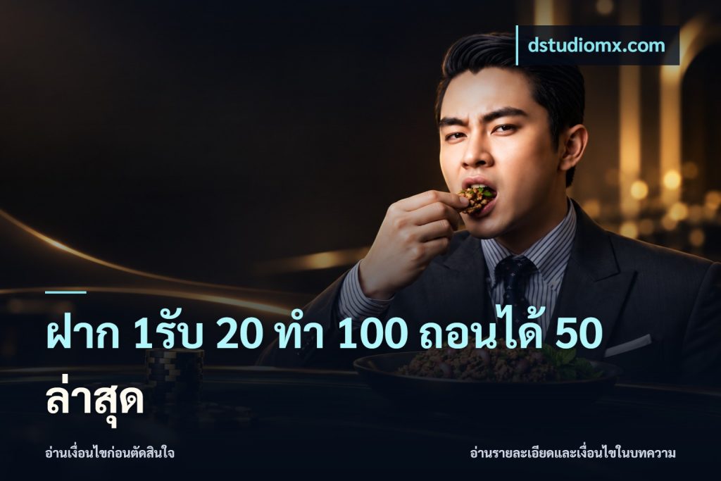 ฝาก 1รับ 20 ทำ 100 ถอนได้ 50 ล่าสุด