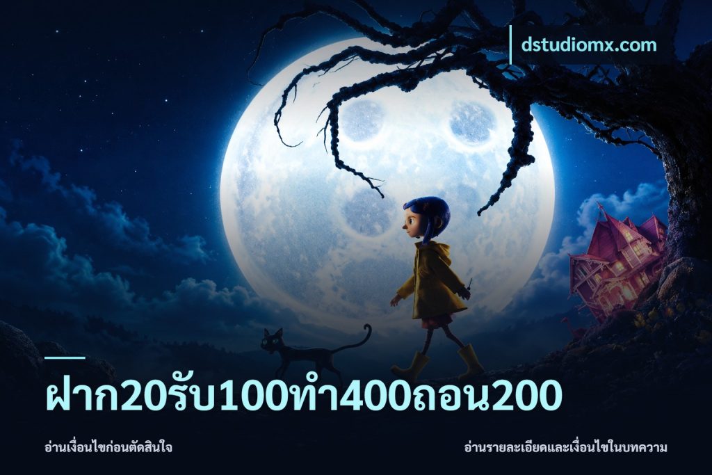 ฝาก20รับ100ทํา400ถอน200
