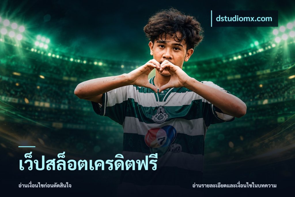 เว็ปสล็อตเครดิตฟรี