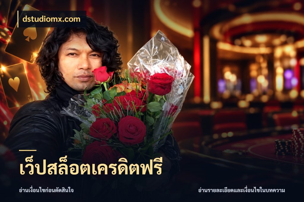 เว็ปสล็อตเครดิตฟรี รู้จักยอดและขอบเขตของเครดิตฟรี กับ dstudiomx.com
