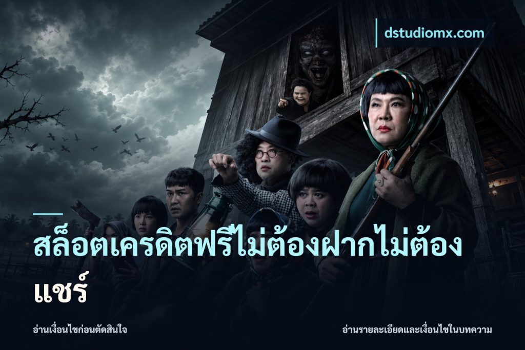 สล็อตเครดิตฟรีไม่ต้องฝากไม่ต้องแชร์