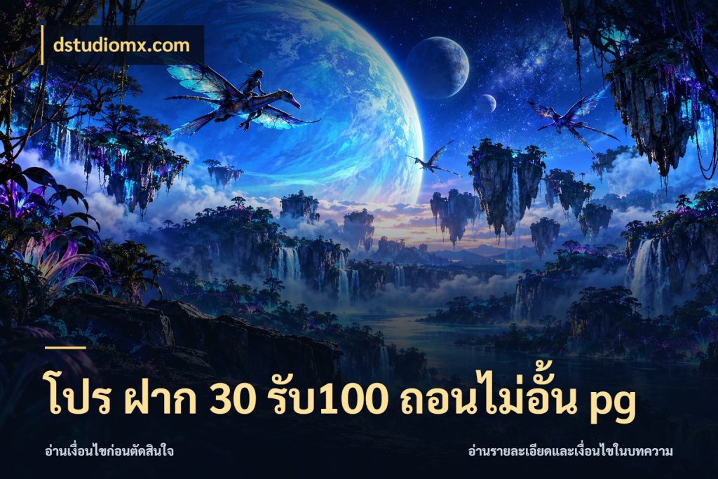 โปร ฝาก 30 รับ100 ถอนไม่อั้น pg จับคู่โบนัสกับสไตล์เกมที่ชอบ กับ dstudiomx.com