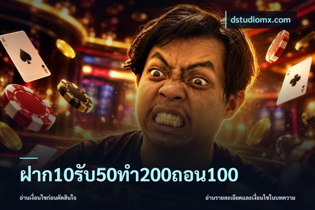 ฝาก10รับ50ทํา200ถอน100